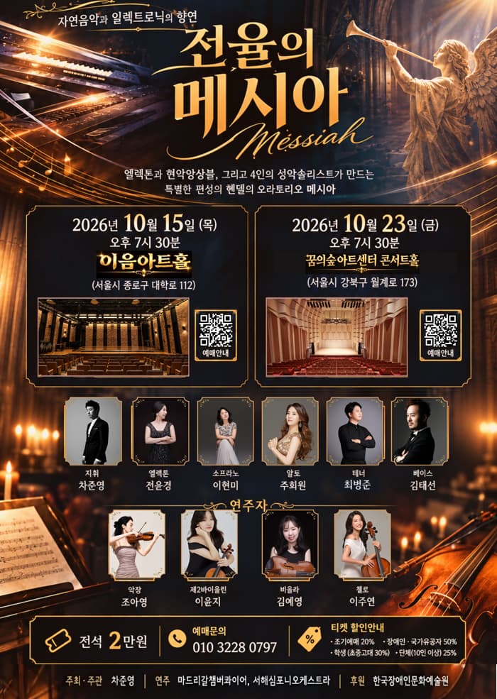 [서울 강북] 전율의 메시아 : 엘렉톤과 실내악으로 만나는 오라토리오 대표 이미지