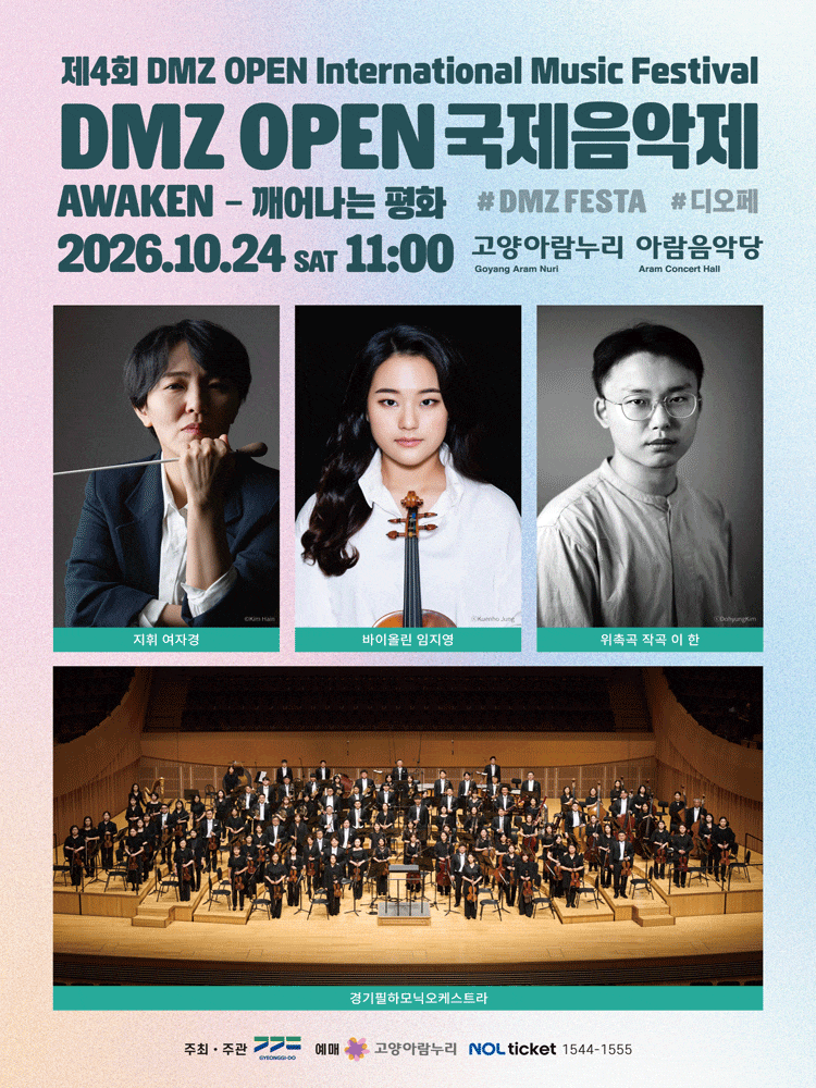 제4회 DMZ OPEN 국제음악제, Awaken: 깨어나는 평화 대표 이미지