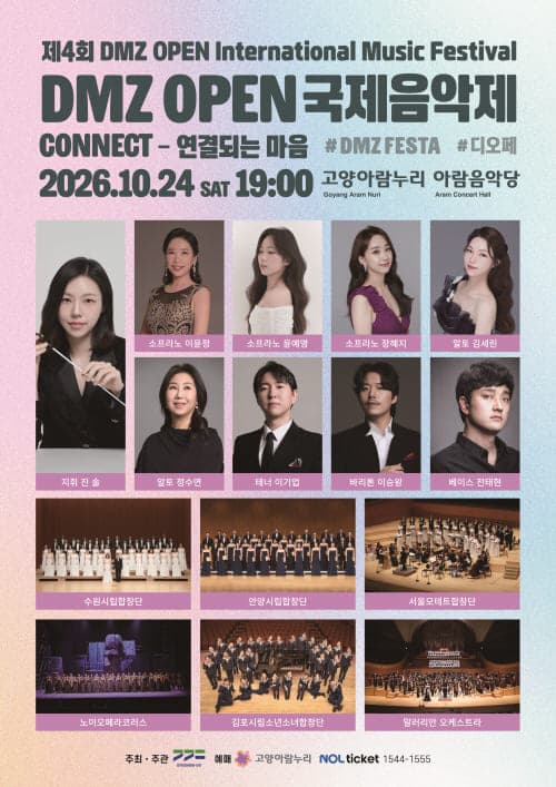 제4회 DMZ OPEN 국제음악제, Connect: 연결되는 마음 대표 이미지