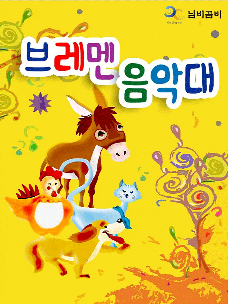 [안동] 브레멘 음악대