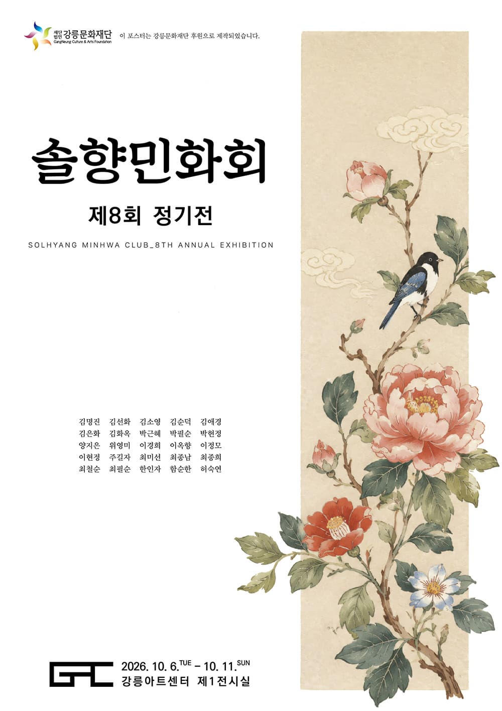제8회 솔향민화회 정기전 포스터