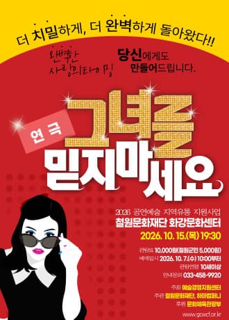 [철원] 그녀를 믿지마세요 포스터