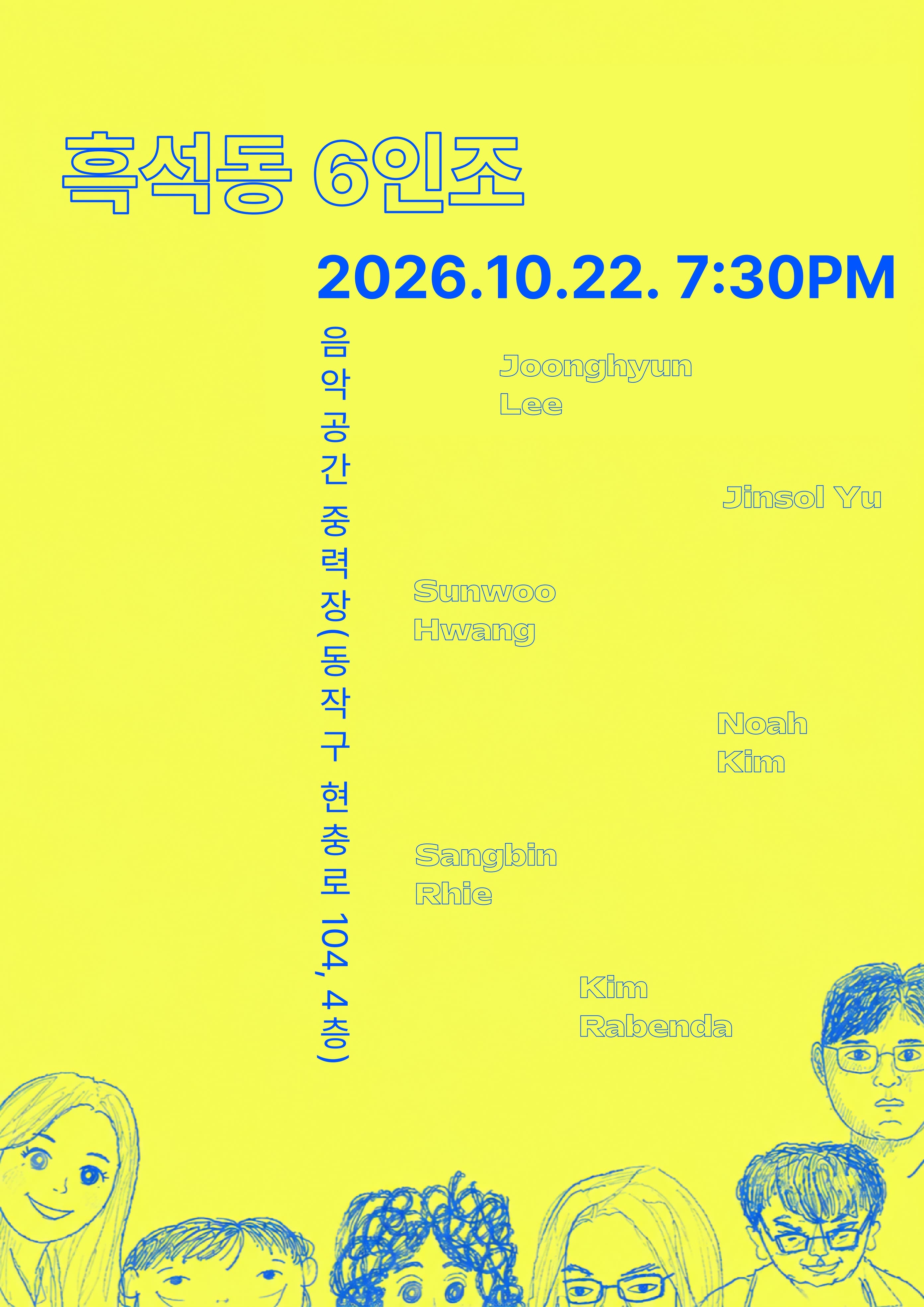 흑석동6인조 대표 이미지