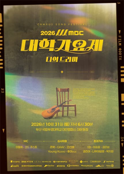 [부산] 2026 MBC 대학가요제 나의 드라마
