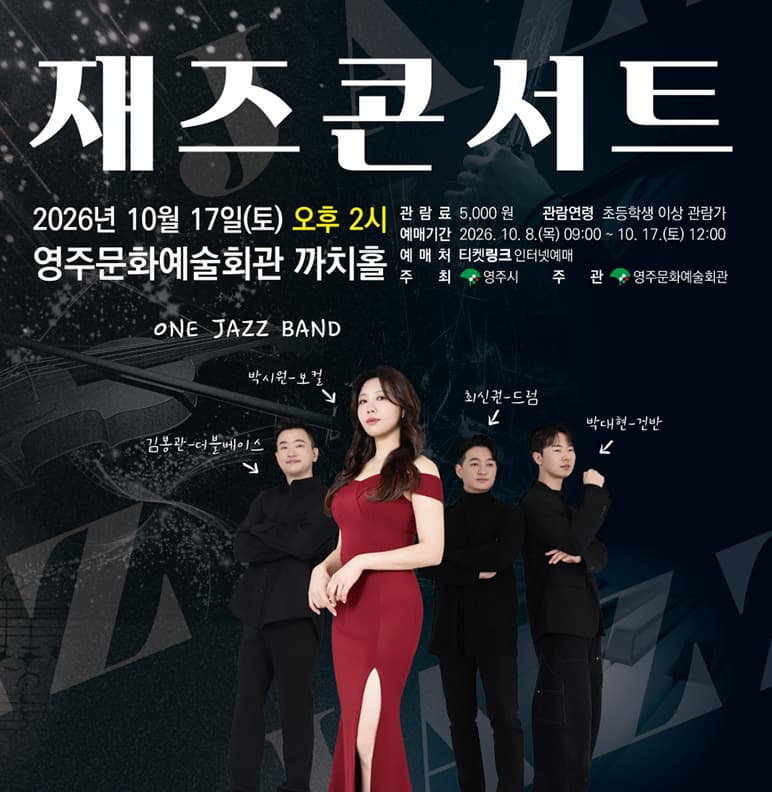 [영주] 재즈콘서트 포스터