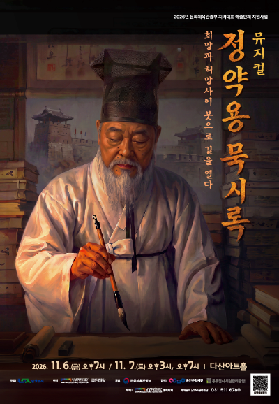 [남양주] 정약용 묵시록: 희망과 허망 사이, 붓으로 길을 열다
