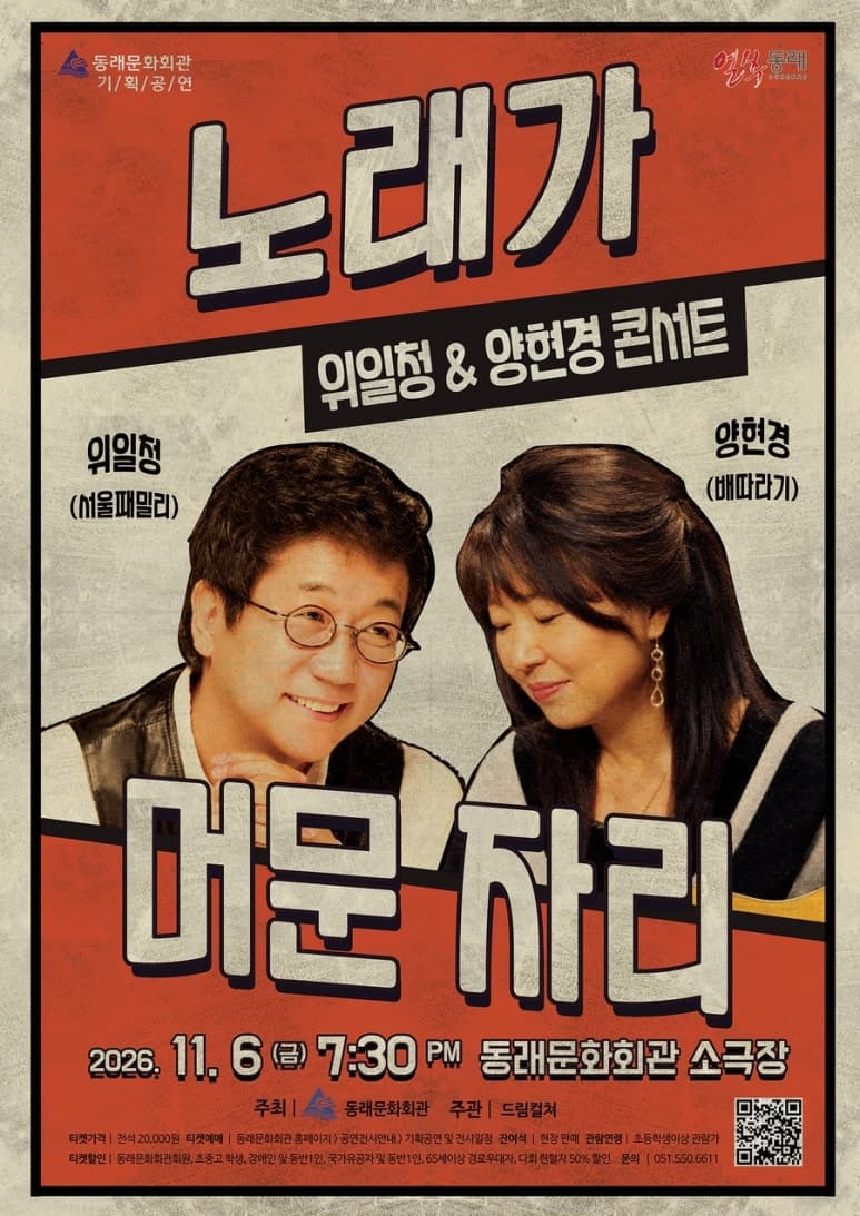 [부산] 위일청 & 양현경 콘서트: 노래가 머문 자리
