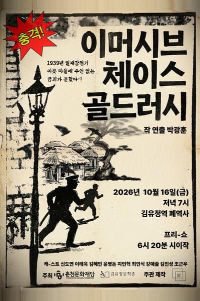 [춘천] 이머시브체이스 골드러시 포스터