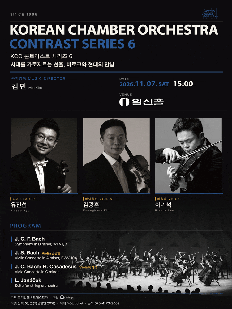 코리안챔버오케스트라 콘트라스트 시리즈 6