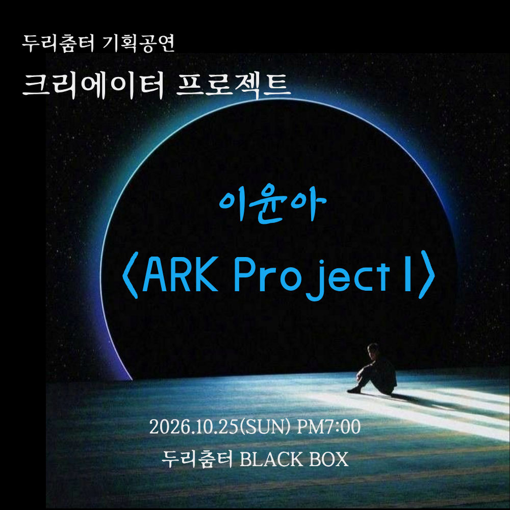 두리춤터 크리에이터프로젝트, 이윤아: ARK Project Ⅰ 대표 이미지