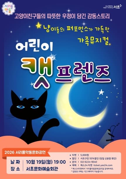 서리풀악동문화공연, 어린이 캣 프렌즈 (10월)