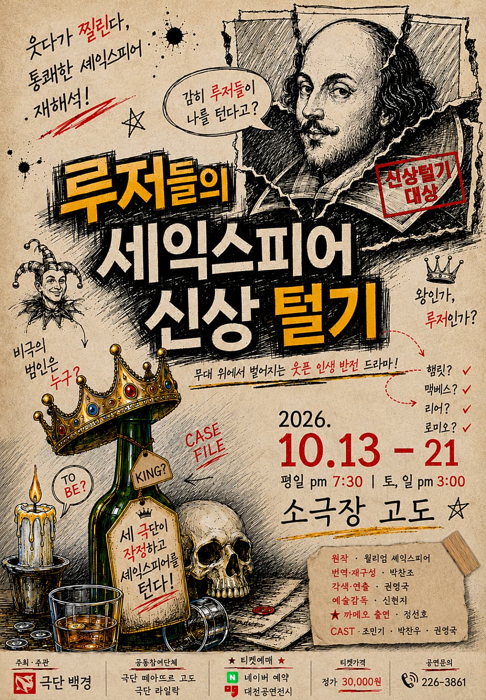 [대전] 루저들의 셰익스피어 신상 털기 포스터