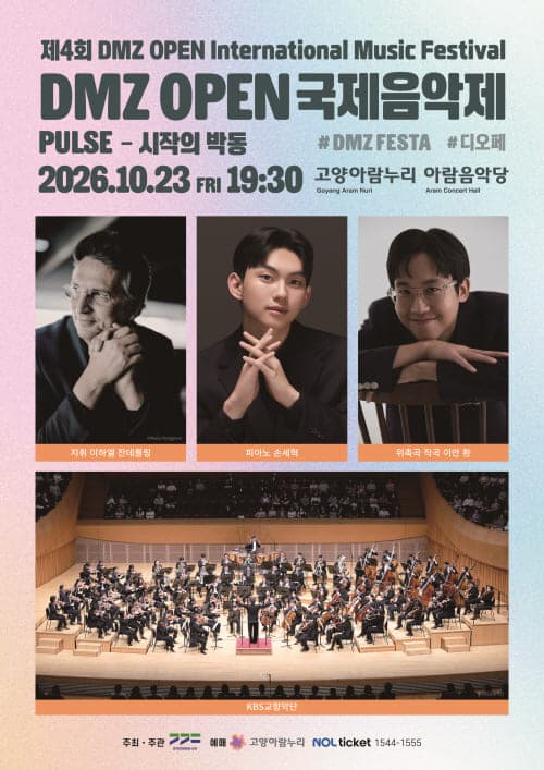 제4회 DMZ OPEN 국제음악제, Pulse - 시작의 박동 대표 이미지