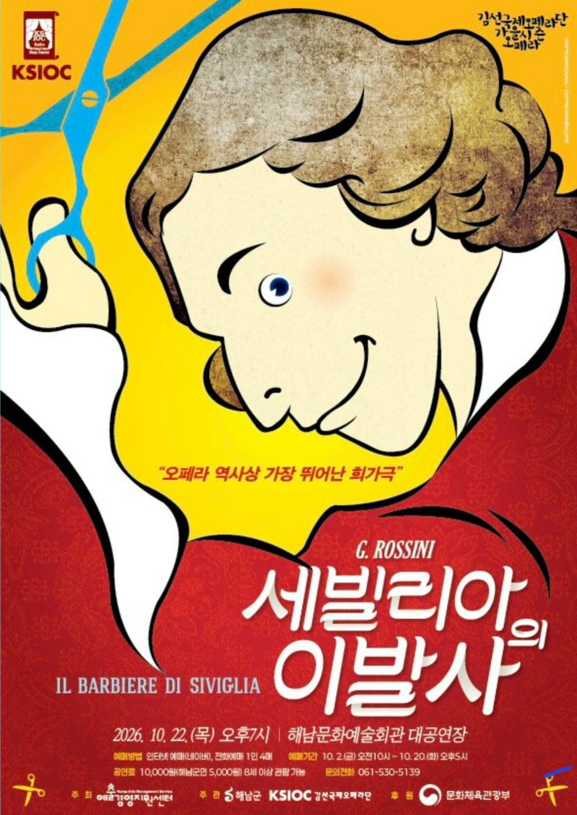 [해남] 만능재치꾼 피가로, 세빌리아의 이발사