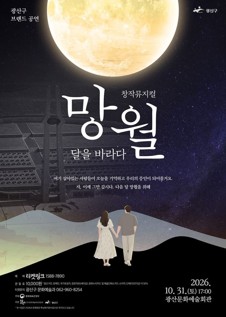 [광주] 망월: 달을 바라다 대표 이미지