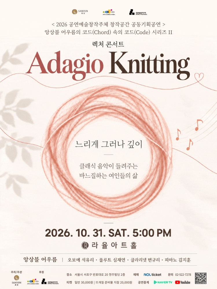 앙상블 어우름의 Adagio Knitting 대표 이미지