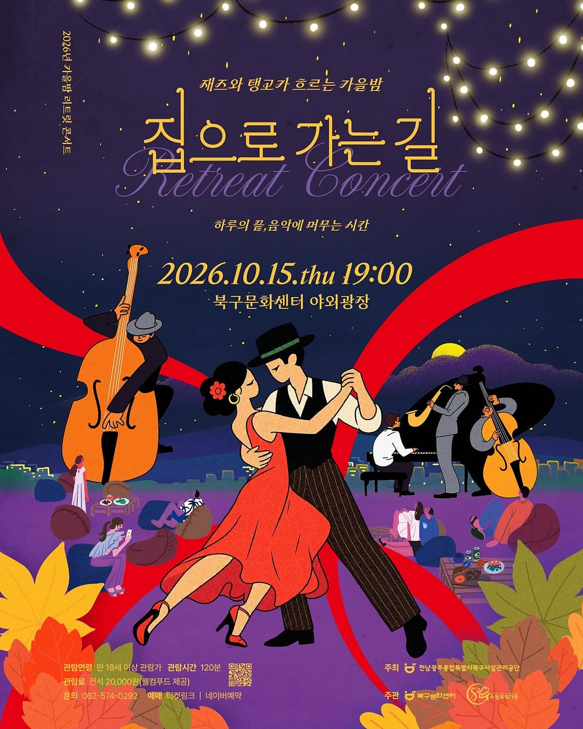 [전남 광주] 재즈와 탱고가 흐르는 가을밤, 집으로 가는길 포스터