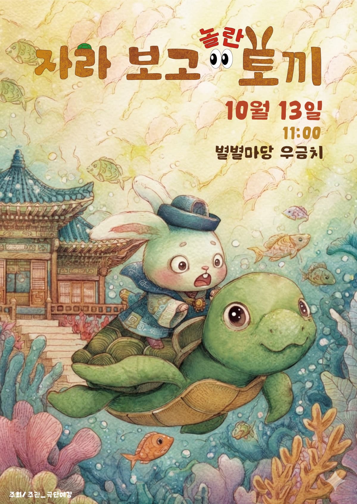 [대전] 자라보고 놀란 토끼 포스터