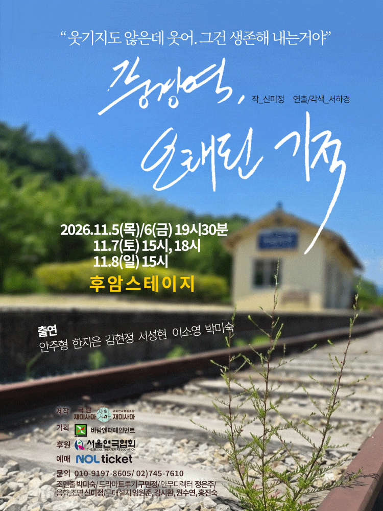 [대학로] 풍경역, 오래된 기적