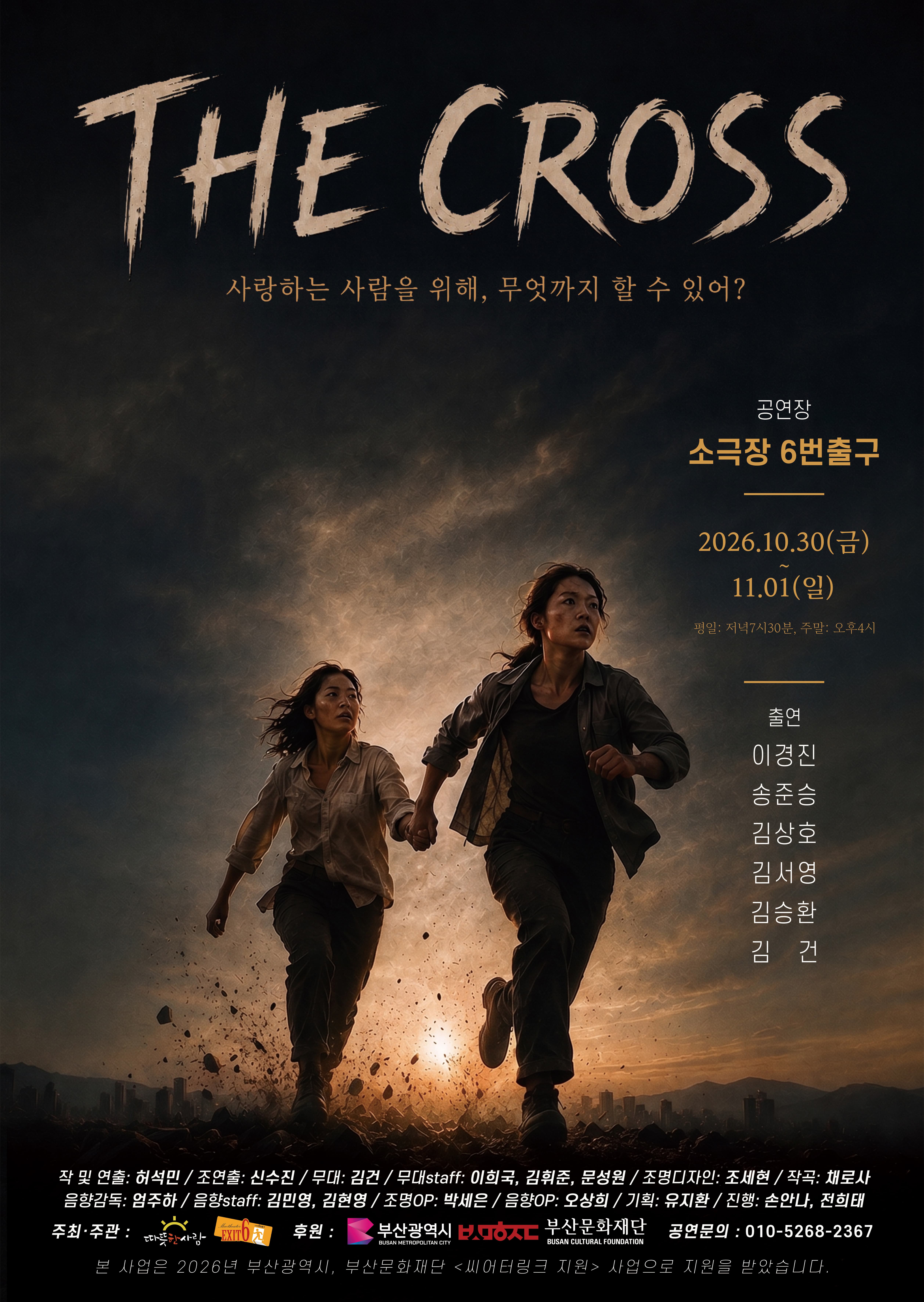 연극 The Cross | 2026.10.30(금) ~ 2026.11.01(일) 금요일(19:30) 토요일 ~ 일요일(16:00) | 소극장 6번출구}