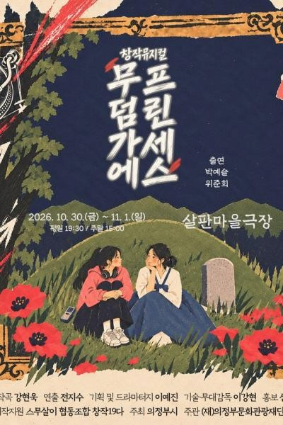 무덤가에 프린세스 대표 이미지