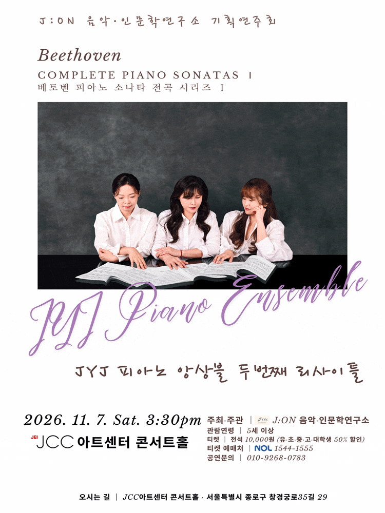 [서울] JYJ 피아노 앙상블 두 번째 리사이틀: 베토벤 피아노 소나타 전곡 시리즈 Ⅰ