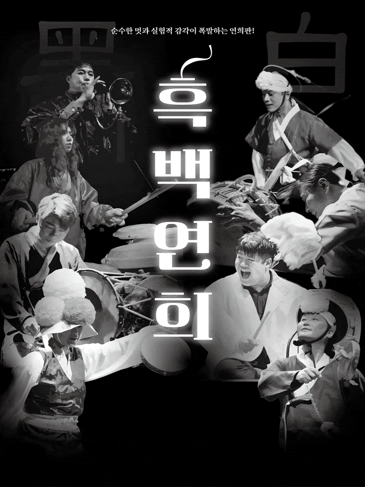 [고흥] 흑백연희