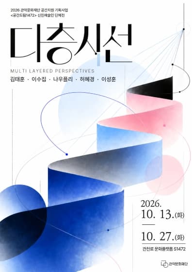 공간드림 1472 신진예술인 단체전 *다층시선*