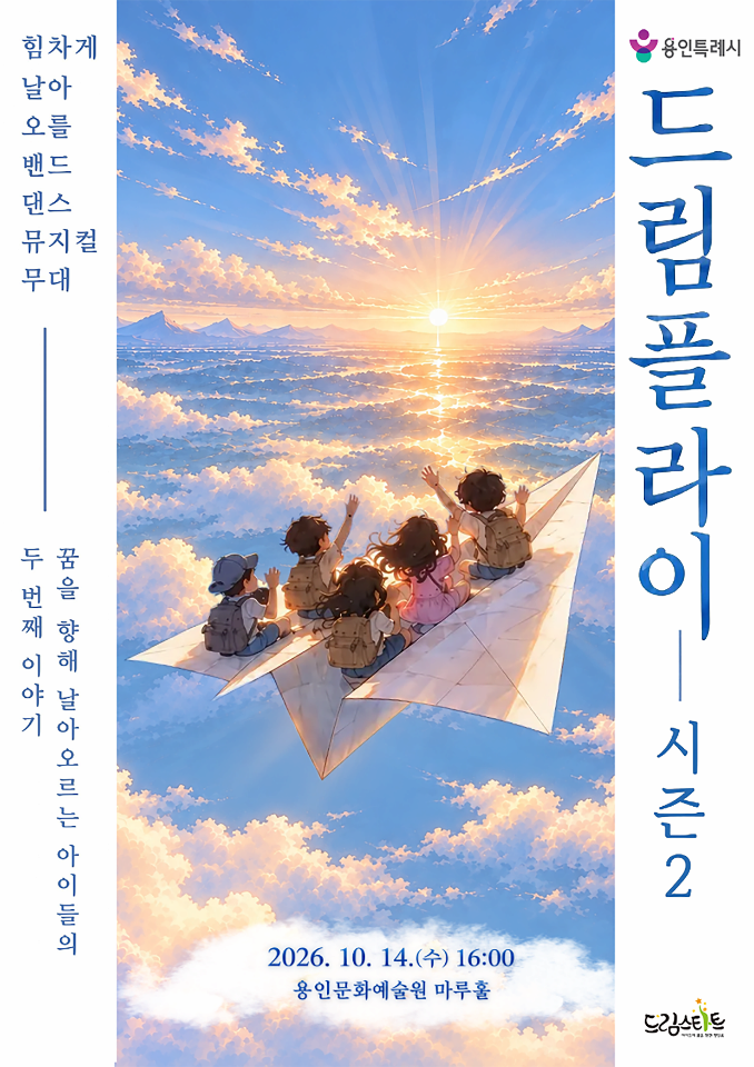 용인시 드림스타트 <드림플라이> 대표 이미지