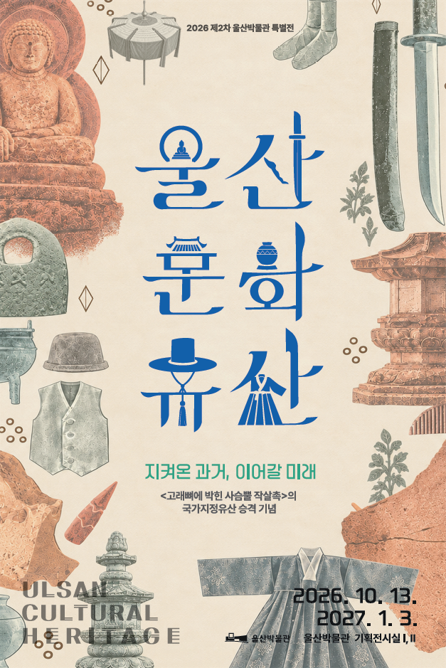 2026년 울산박물관 제2차 특별전 울산 문화유산