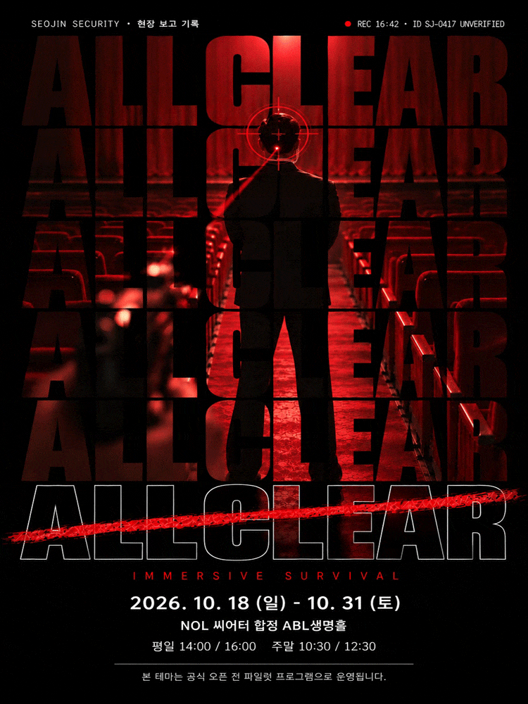 이머시브 서바이벌 올 클리어(ALL CLEAR)
