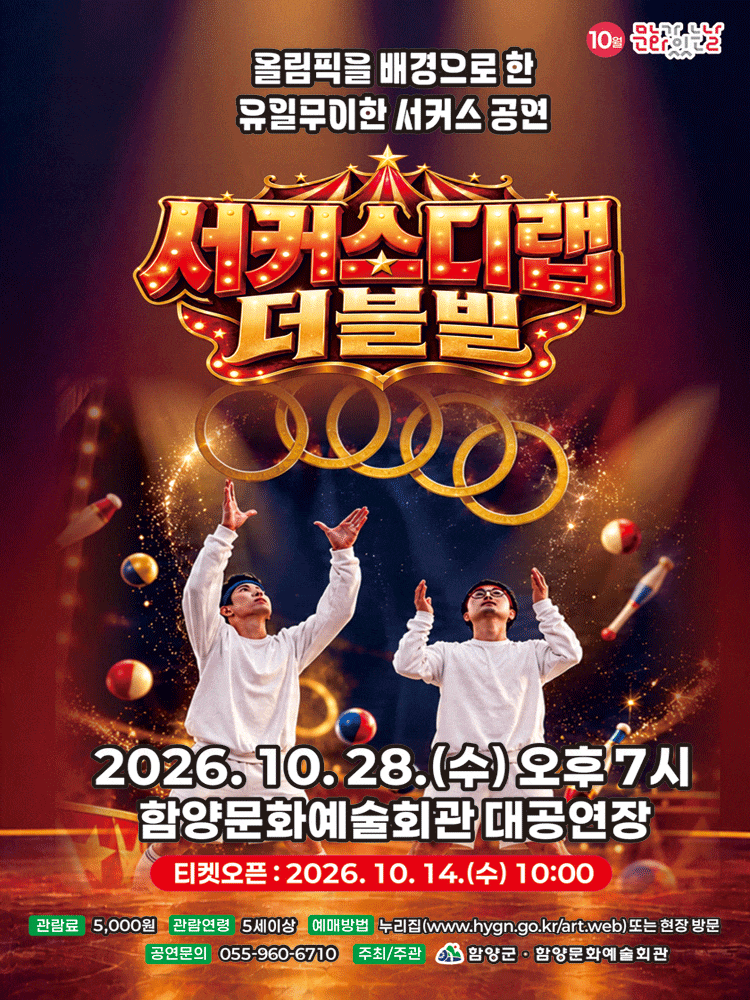 서커스디랩: 더블빌 | 2026.10.28(수) 19:00 | 함양문화예술회관 대공연장}