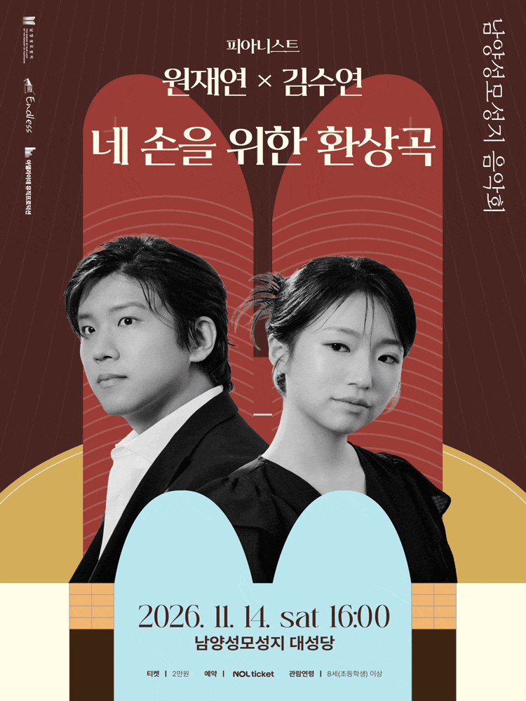 [화성] 피아니스트 원재연 x 김수연: 네 손을 위한 환상곡 대표 이미지