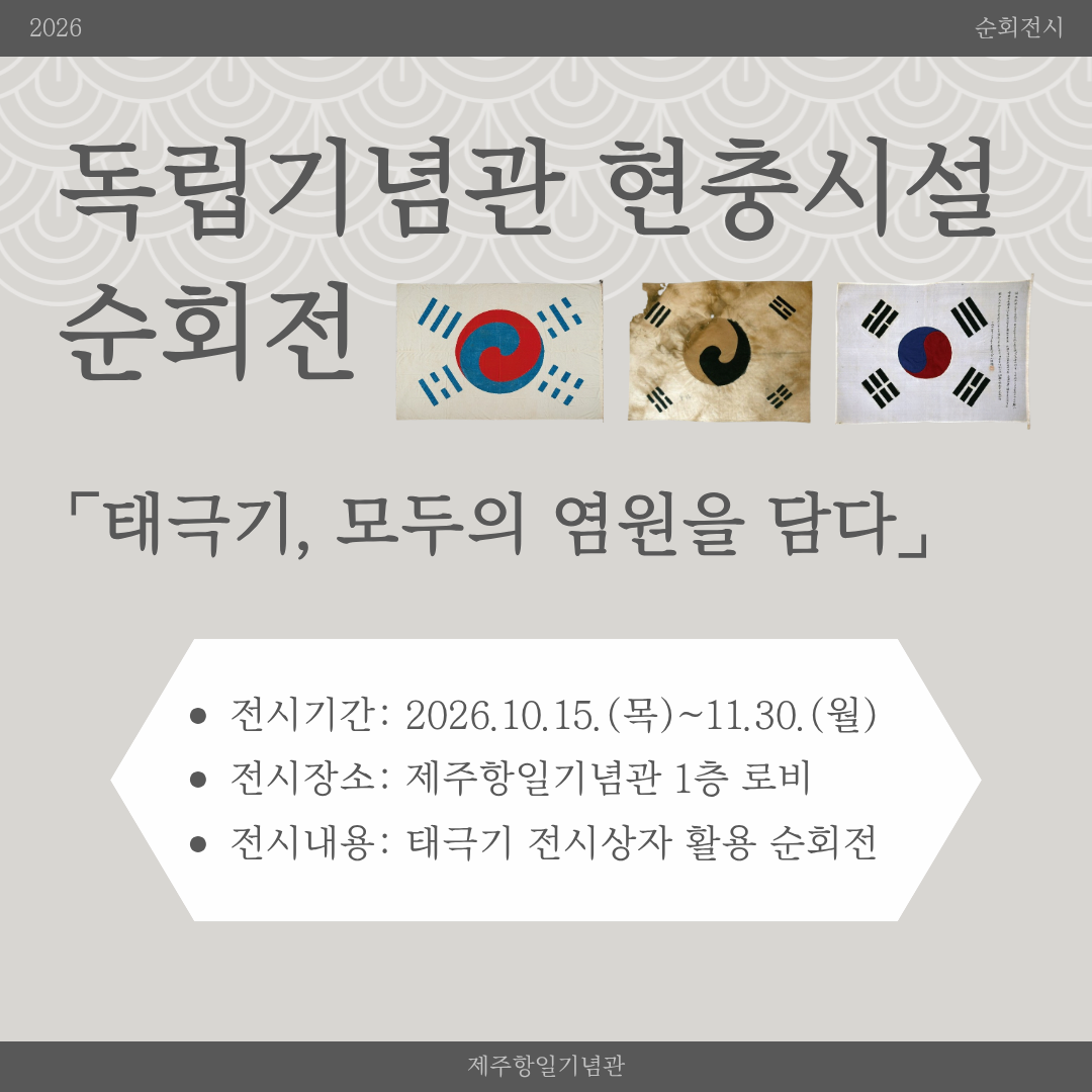 독립기념관 현충시설 순회전 태극기, 모두의 염원을 담다