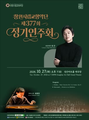 창원시립교향악단 제377회정기연주회