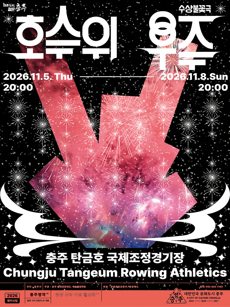 호수 위 우주 | 2026.11.05(목) ~ 2026.11.08(일) 20:00 | 탄금호 국제조정경기장}