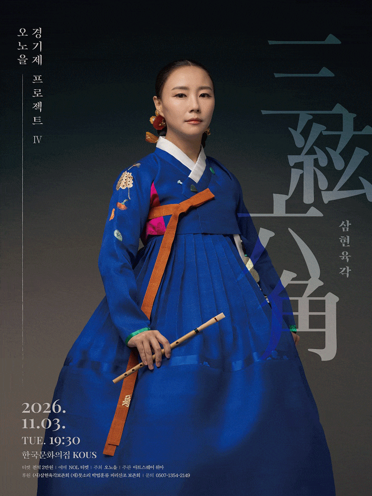 오노을 경기제 프로젝트 Ⅳ, 삼현육각 대표 이미지