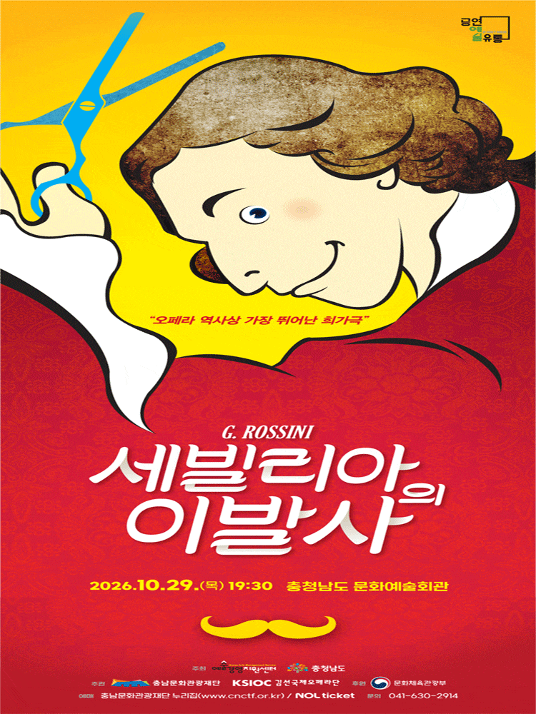 만능재치꾼 피가로, 세빌리아의 이발사 | 2026.10.29(목) 19:30 | 충남도청 문예회관}