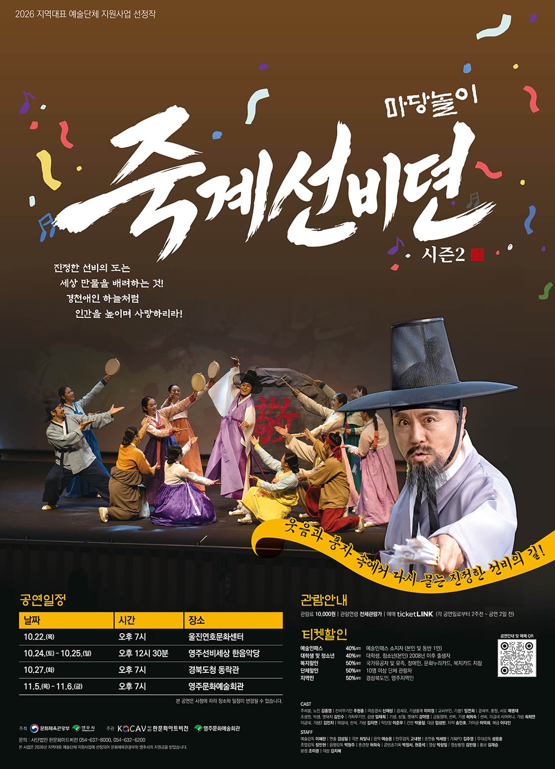 [안동] 2026 마당놀이 죽계선비뎐 시즌2