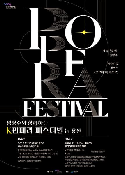 임형주와 함께하는 K팝페라 페스티벌 in 용산: K팝페라 갈라콘서트