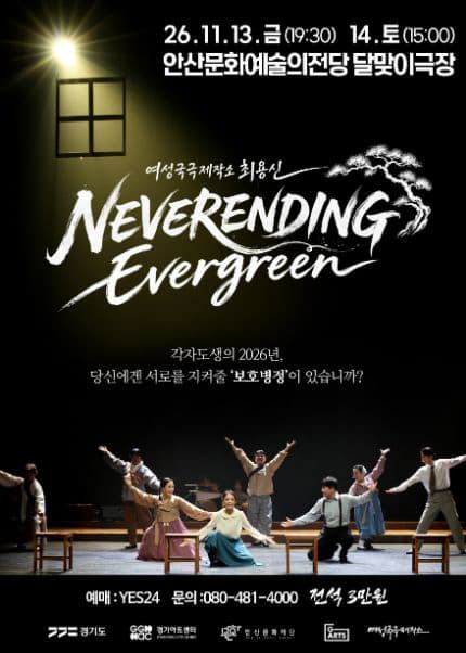[안산] 여성국극제작소 최용신, 네버엔딩 에버그린 대표 이미지
