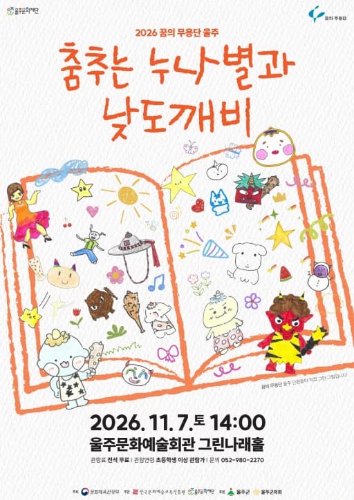 꿈의 무용단 울주, 춤추는 누나별과 낮도깨비 대표 이미지