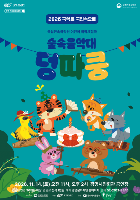 [광명] 숲속음악대 덩따쿵 대표 이미지