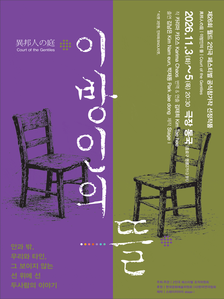 제26회 월드 2인극 페스티벌 공식참가작, 이방인의 뜰 | 2026.11.03(화) ~ 2026.11.05(목) 20:30 | 극장 동국}
