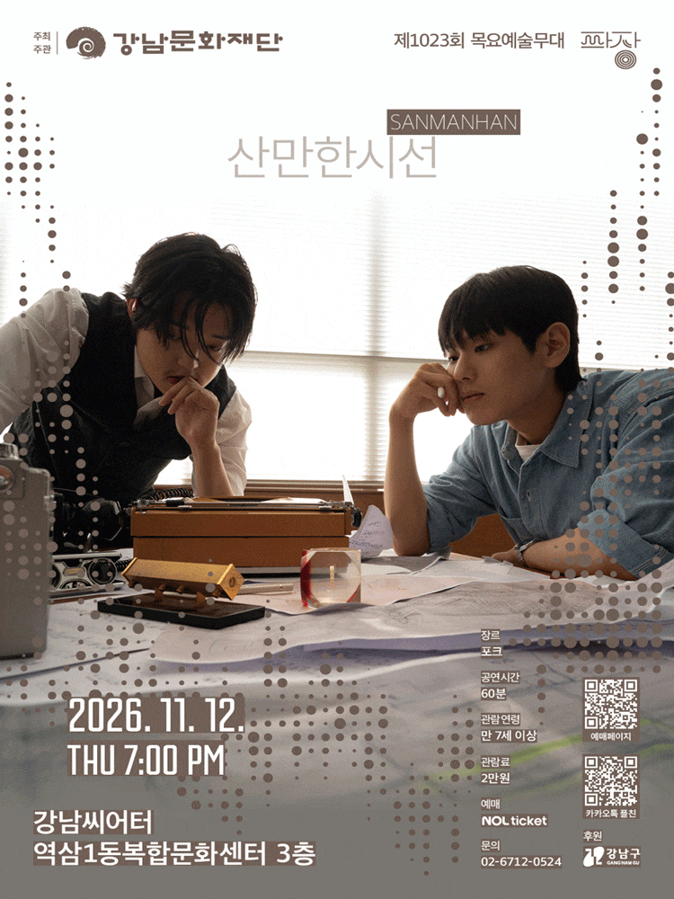 제1023회 목요예술무대: 일곱 번째 파장, 산만한시선 대표 이미지
