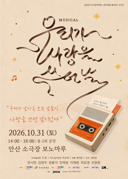 우리가 사랑을 쓰던 날 | 2026.10.31(토) 14:00,18:00 | 	보노마루}
