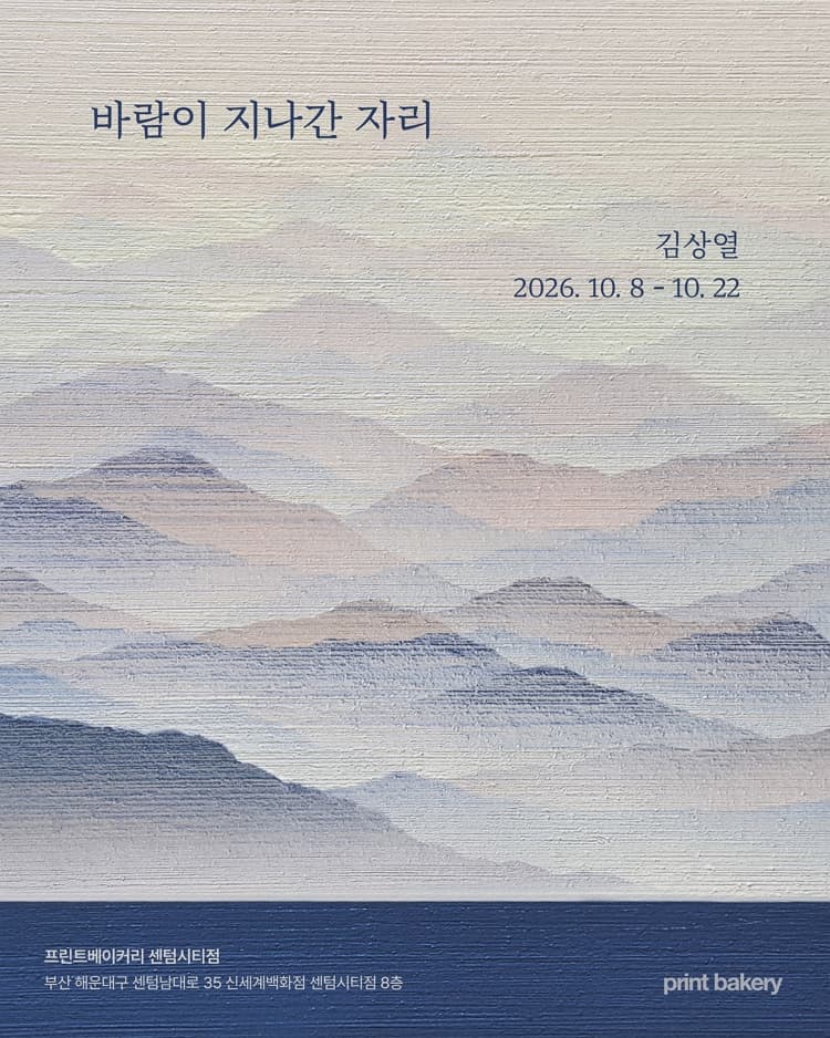 바람이 지나간 자리 | 해운대 센텀시티 신세계백화점 8층 프린트베이커리 | 2026.10.08 ~ 2026.10.22 | 월 - 화 : 10:30 - 20:00 / 금 - 일 : 10:30 - 20:30}