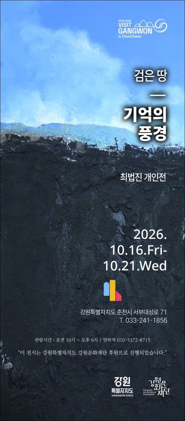 최법진 개인전 <검은 땅 - 기억의 풍경> 대표 이미지