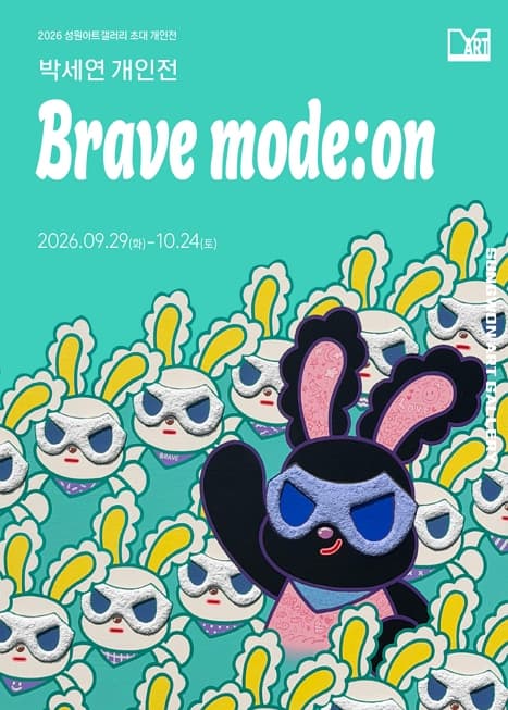 2026 성원아트갤러리 초대 개인전 _박세연 개인전《Brave mode:on》| 성원아트갤러리 | 2026.09.29 ~ 2026.10.24}