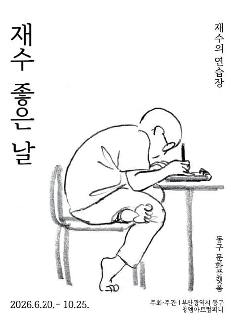 재수 좋은 날 : 재수의 연습장 | 동구 문화플랫폼 시민마당(옛 부산진역사) | 2026.06.20 ~ 2026.10.25}